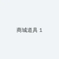 豆花官方官网入口 积分商城 - 帖子高亮卡